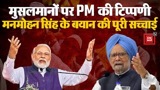 मुसलमानों पर PM Narendra Modi की टिप्पणी, दो दशक पहले Dr ManMohan Singh ने क्या कहा था?, पूरी सच्चाई