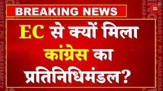 Election Commission से मिला Congress का प्रतिनिधिमंडल, PM  Modi के बयान पर की शिकायत | Election 2024