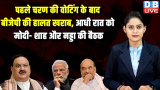 पहले चरण की वोटिंग के बाद BJP की हालत खराब, आधी रात को Modi, Amit Shah और J P Nadda की बैठक |#dblive
