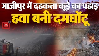 Massive Fire Breaks Out at Ghazipur: कूड़े के पहाड़ में लगी भीषण आग...दिल्ली में सियासत तेज | Delhi