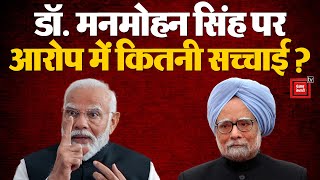 ‘देश के संसाधनों पर पहला हक Muslims का’, पूर्व PM Dr. Manmohan Singh पर आरोप में कितनी सच्चाई? BJP