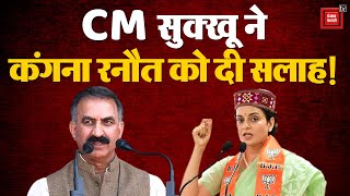 CM सुक्खू ने BJP और कंगना रनौत को दी सलाह, 'अभद्र टिप्पणियों से सभी को बचना चाहिए' |Himachal Pradesh