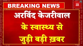 तिहाड़ जेल में पहली बार Arvind Kejriwal को दी गई इंसुलिन, 300 जा पहुंचा था शुगर लेवल |  Election
