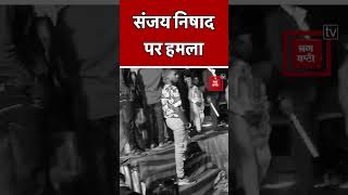 UP के Sant Kabir Nagar में Cabinet Minister Sanjay Nishad के ऊपर हुआ हमला | Lok Sabha Elections 2024