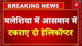 Malaysia Helicopter Crash: मलेशिया में बड़ा हादसा, 2 हेलीकॉप्टर के टकराने से 10 की मौत | Latest News