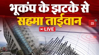 ताइवान में फिर आया तबाही वाला भूकंप, Japan और चीन में भी कांपी धरती | Taiwan Earthquake