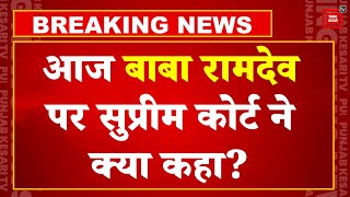 Supreme Court में पेश हुए बाबा रामदेव, कोर्ट ने पूछा-'क्या माफीनामे का साइज विज्ञापन जितना बड़ा था?'