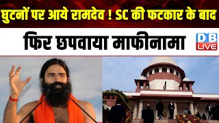 घुटनों पर आये Ramdev ! Supreme Court की फटकार के बाद फिर छपवाया माफीनामा | Patanjali Ayurved #dblive