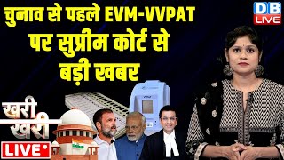 Election से पहले VVPAT पर Supreme Court से बड़ी खबर | SC on VVPAT | CJI Chandrachud | #dblive