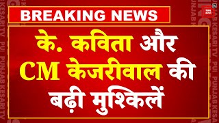 Delhi Liquor Scam Update: BRS नेत्री K.Kavitha और CM  Arvind Kejriwal की न्यायिक हिरासत बढ़ी | AAP