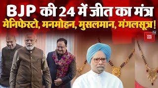 BJP की 24 में जीत का मंत्र मंगलसूत्र , PM Modi- Congress की नजर आपके MangalSutra पर | Election 2024