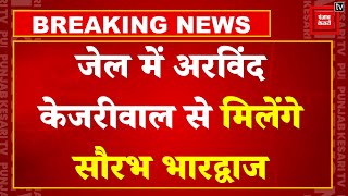 आज Arvind Kejriwal से Tihar Jail में मुलाकात करेंगे मंत्री Saurabh Bhardwaj | Arvind Kejriwal News
