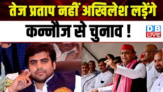 Tej Pratap नहीं Akhilesh Yadav लड़ेंगे कन्नौज से चुनाव !Kannauj Lok Sabha Seat | Breaking |#dblive