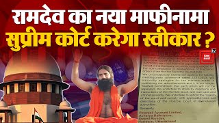 माफी देने को तैयार नहीं SC, Baba Ramdev ने अखबार में छपवाया नया माफीनामा | Patanjali Misleading Case