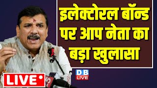 इलेक्टोरल बॉन्ड पर आप नेता का बड़ा खुलासा | Sanjay Singh Press Conference on Electoral bond #dblive