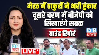 मेरठ में ठाकुरों ने भरी हुंकार -दूसरे चरण में BJP को सिखायेंगे सबक | Meerut Ground Report #dblive