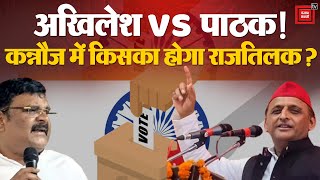 Kannauj पर कन्फ्यूजन में  Akhilesh Yadav?, Tej Pratap की जगह खुद लड़ सकते हैं चुनाव | Election 2024