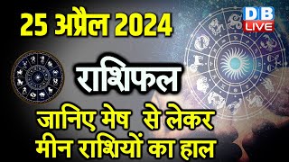 25 April 2024 | Aaj Ka Rashifal | Today Astrology |Today Rashifal in Hindi | Latest | #dblive