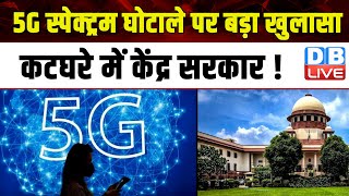 5G Spectrum घोटाले पर बड़ा खुलासा, कटघरे में केंद्र सरकार ! Supreme Court | DY Chandrachud |#dblive