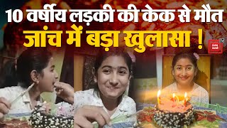 Punjab के Patiala में 10 Year Old Girl की Cake से मौत, जांच में बड़ा खुलासा! | Synthetic Sweetener