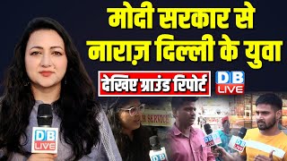 सरकार से नाराज़ दिल्ली के युवा | Kanhaiya Kumar | Delhi Loksabha Election Ground Report #dblive