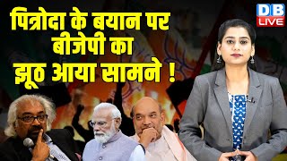 Sam Pitroda के बयान पर BJP का झूठ आया सामने ! PM Modi | Congress | Election Commission |#dblive