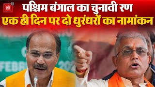 West Bengal Lok Sabha Elections 2024 Update: एक ही दिन पर दो धुरंधरों का Nomination | Adhir | Dilip