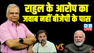 Rahul Gandhi के आरोप का जवाब नहीं BJP के पास | LokSabha Election | PM Modi | Congress News | #dblive