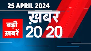 25 April 2024 | अब तक की बड़ी ख़बरें | Top 20 News | Breaking news| Latest news in hindi |#dblive