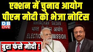 एक्शन में चुनाव आयोग-PM Modi को भेजा नोटिस | Loksabha Election | Rahul Gandhi | Election Commission