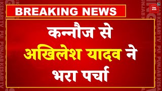 Kannauj Loksabha Seat से Akhilesh Yadav ने भरा पर्चा | Loksabha Election 2024 | Subrat Pathak
