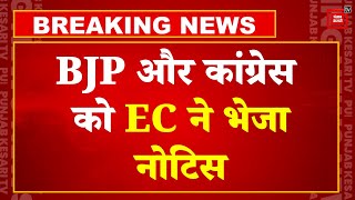 BJP और Congress को Election Commission ने भेजा नोटिस, PM Modi- Rahul Gandhi के बयान पर लिया संज्ञान