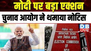 Modi पर बड़ा एक्शन -Election Commission ने थमाया नोटिस | Lokshabha Elections J.P.Nadda | |#dblive