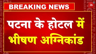 Patna Fire Video : पटना स्टेशन गोलंबर के पास होटल में लगी भीषण आग | Bihar News | Breaking News