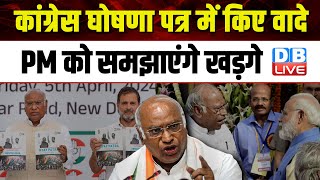 Congress घोषणा पत्र में किए वादे PM Modi को समझाएंगे Mallikarjun Kharge | Breaking | #dblive