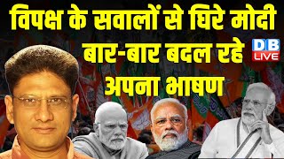 विपक्ष के सवालों से घिरे मोदी बार-बार बदल रहे अपना भाषण | LokSabha Election | Rahul Gandhi | #dblive