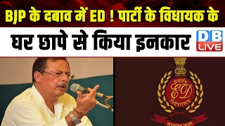 BJP के दबाव में ED ! पार्टी के विधायक के घर छापे से किया इनकार | Ajay Singh | Breaking News |#dblive