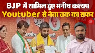 Son Of Bihar कहे जानेवाले Youtuber Manish Kashyap BJP में शामिल | Bihar Politics | Election2024