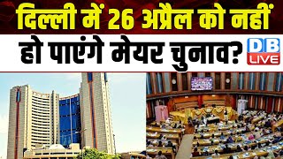 Delhi में 26 अप्रैल को नहीं हो पाएंगे मेयर चुनाव ? Saurabh Bharadwaj | Mayor Election | AAP |#dblive