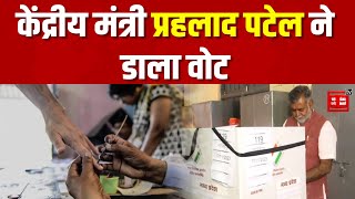 Lok Sabha Elections 2024 Updates: MP की 6 सीटों पर Voting,केंद्रीय मंत्री प्रहलाद पटेल ने डाला वोट
