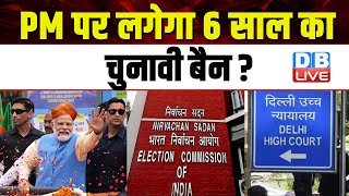 PM Modi पर लगेगा 6 साल का चुनावी बैन ? Loksabha Election | J. P. Nadda | Delhi High Court |#dblive