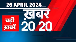 26 April 2024 | अब तक की बड़ी ख़बरें | Top 20 News | Breaking news| Latest news in hindi |#dbliveB