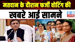 मतदान के दौरान फर्जी वोटिंग की खबरे आई सामने | India Alliance | Lok Sabha Election | #dblive