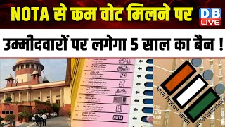NOTA से कम वोट मिलने पर उम्मीदवारों पर लगेगा 5 साल का बैन ! LokSabha Election | Supreme Court#dblive