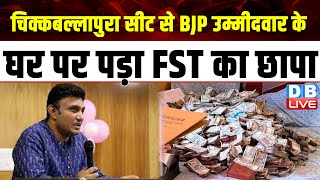 चिक्कबल्लापुरा सीट से BJP उम्मीदवार के घर पर पड़ा FST का छापा | LokSabha Election | #dblive