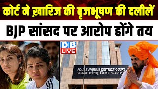 Rouse Avenue Court ने ख़ारिज की BrijBhushan Singh की दलीलें, BJP सांसद पर आरोप होंगे तय |#dblive