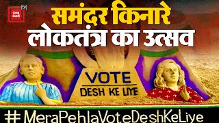 Sudarshan Patnaik ने समंदर किनारे Lok Sabha Election को लेकर बनाया Sand Art | Lok Sabha Election