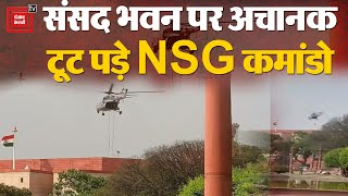 Parliament House की Security को लेकर NSG ने की Mock Drill, Helicopter से उतरे Commandos | Air Survey