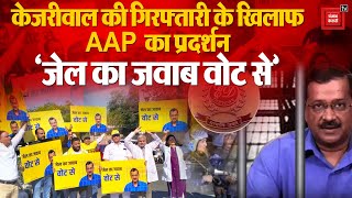Delhi CM Arvind  Kejriwal की गिरफ्तारी के खिलाफ AAP कार्यकर्ताओं का प्रदर्शन |Loksabha Election 2024