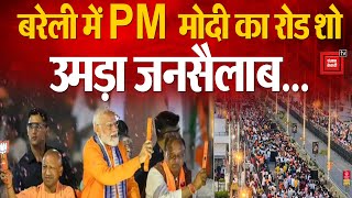PM Modi Bareilly Road Show: बरेली में PM मोदी का जबरदस्त रोड शो | BJP | Loksabha Election 2024